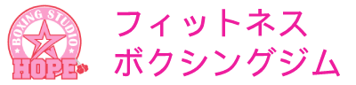 ボクシングスタジオHope